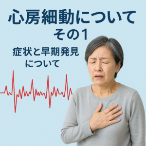 心房細動について　その1-症状と早期発見について